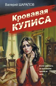 Купить Кровавая кулиса — Фото №1