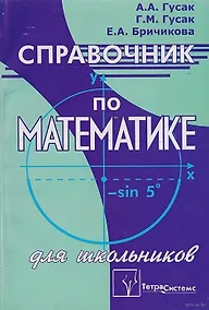 Купить Справочник по математике для школьников — Фото №1