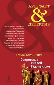 Купить Сокровище князей Радзивиллов : роман — Фото №1