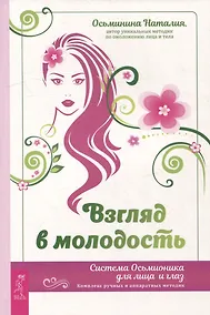 Купить Взгляд в молодость. Система Осьмионика для лица и глаз. Комплекс ручных и аппаратных методик — Фото №1