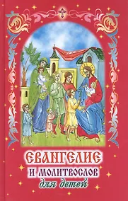 Купить Евангелие и молитвослов для детей — Фото №1