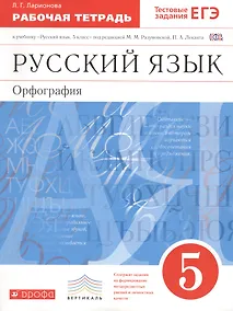 Купить Русский язык Орфография 5 кл. Р/т К учебнику Разумовской…(6 изд.) (м) Ларионова (ФГОС) — Фото №1