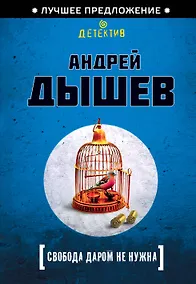 Купить Свобода даром не нужна — Фото №1