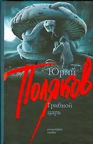 Купить Грибной царь — Фото №1