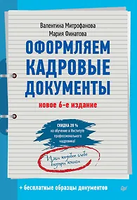 Купить Оформляем кадровые документы. Новое 6-е изд. — Фото №1