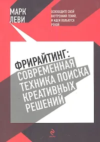 Купить Фрирайтинг : современная техника поиска креативных решений — Фото №1
