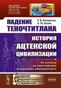 Купить Падение Теночтитлана. История ацтекской цивилизации. От истоков до уничтожения испанскими завоевателями — Фото №1