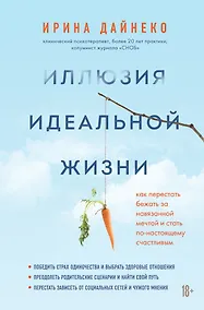 Купить Иллюзия идеальной жизни. Как перестать бежать за навязанной мечтой и стать по-настоящему счастливым — Фото №1