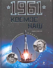 Купить 1961. Космос наш — Фото №1