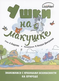 Купить Ушки на макушке. Знакомимся с правилами безопасности на природе — Фото №1
