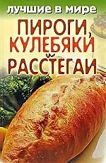 Купить Лучшие в мире пироги, кулебяки и расстегаи — Фото №1