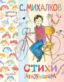 Купить Стихи малышам — Фото №1
