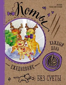 Купить Ежедневник. Коты. Безудержная радость! — Фото №1