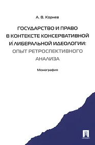 Купить Государство и право в контексте консервативной и либеральной идеологии: опыт ретроспективного анализ — Фото №1