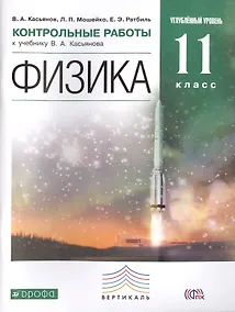 Купить Физика. 11 кл. Контрольные работы. Углубленный уровень. ВЕРТИКАЛЬ. (ФГОС). — Фото №1