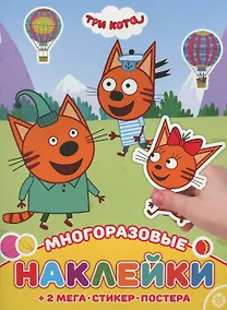 Купить Три Кота. МНП № 2111. Развивающая книжка с многоразовыми наклейками и постером — Фото №1