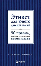 Купить Этикет для юного джентльмена. 50 правил, который должен знать каждый юноша — Фото №1