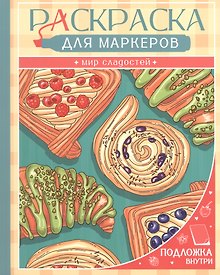 Купить Мир сладостей. Раскраска для маркеров — Фото №1