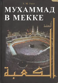 Купить Мухаммад в Мекке — Фото №1