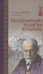 Купить Психоанализ Религия Культура (ИстПсихВПам) Фрейд — Фото №1