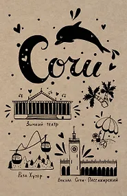 Купить Блокнот. Сочи — Фото №1