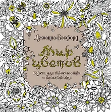 Купить Мир цветов. Книга для творчества и вдохновения — Фото №1