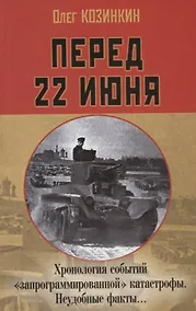 Купить Перед 22 июня: Хронология событий «запрограммированной» катастрофы. Неудобные факты… — Фото №1