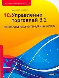 Купить 1C:Управление торговлей 8.2. Комплексное руководство для начинающих — Фото №1