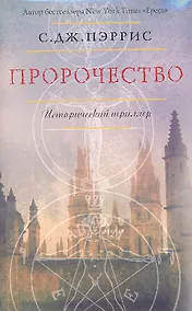 Купить Пророчество : Роман — Фото №1
