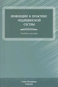 Купить Инфекции в практике медицинской сестры : учебное пособие — Фото №1
