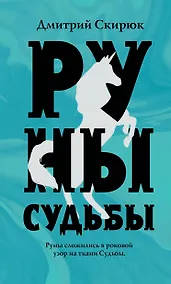 Купить Руны судьбы — Фото №1