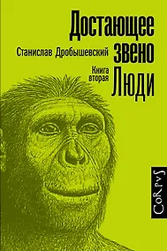 Купить Достающее звено. Книга вторая. Люди — Фото №1