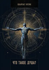 Купить Что такое душа? — Фото №1