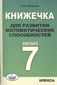 Купить Книжечка для развития математических способностей. Алгебра-7. — Фото №1