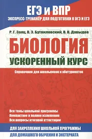 Купить Биология. Ускоренный курс.Справочник для школьников и абитуриентов — Фото №1