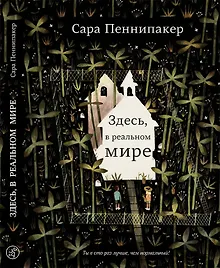 Купить Здесь, в реальном мире — Фото №1