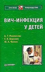 Купить ВИЧ-инфекция у детей — Фото №1