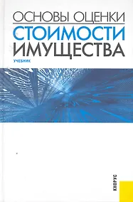 Купить Основы оценки стоимости имущества : учебник — Фото №1