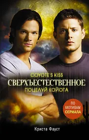 Купить Сверхъестественное. Поцелуй койота — Фото №1