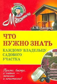 Купить Что нужно знать каждому владельцу садового участка — Фото №1