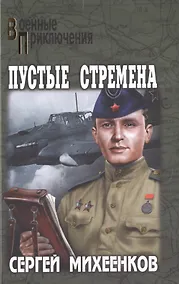 Купить Пустые стремена — Фото №1