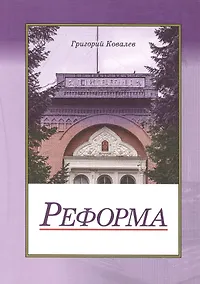 Купить Реформа. Повесть — Фото №1