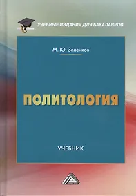 Купить Политология Учебник (2 изд., доп.) (УчИздБакалавр) Зеленков — Фото №1