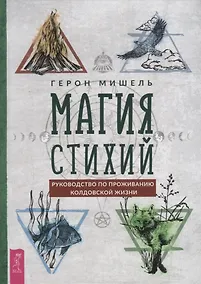 Купить Магия стихий: руководство по проживанию колдовской жизни — Фото №1