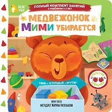 Купить Медвежонок Мими убирается — Фото №1