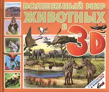 Купить Волшебный мир животных в 3D (стереоочки в комплекте) — Фото №1