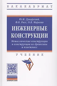 Купить Инженерные конструкции. Металлические конструкции и конструкции из древесины и пластмасс — Фото №1