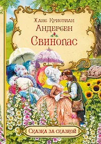 Купить Свинопас — Фото №1