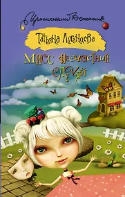 Купить Мисс несчастный случай: роман — Фото №1