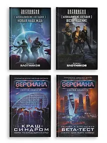 Купить Вирт-угроза (комплект из 4 книг) — Фото №1